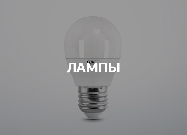 Лампы